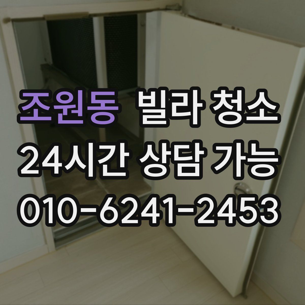 조원동 빌라 청소