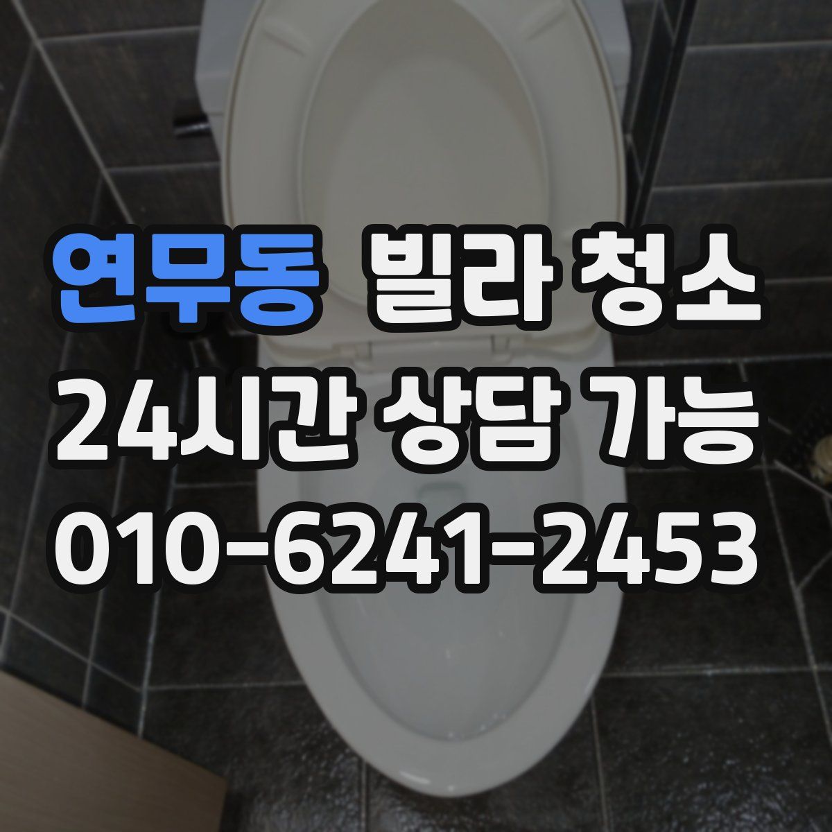 연무동 빌라 청소