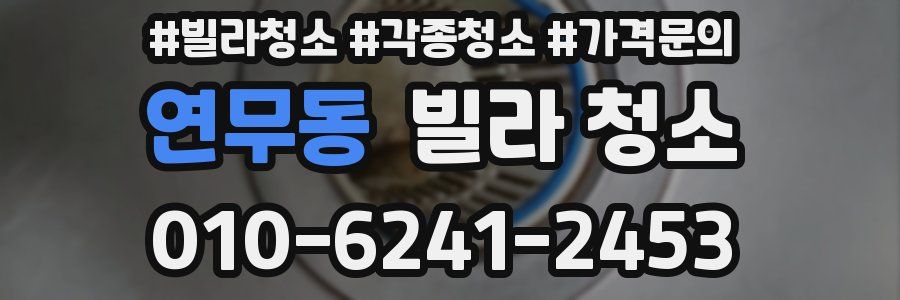 연무동 빌라 청소