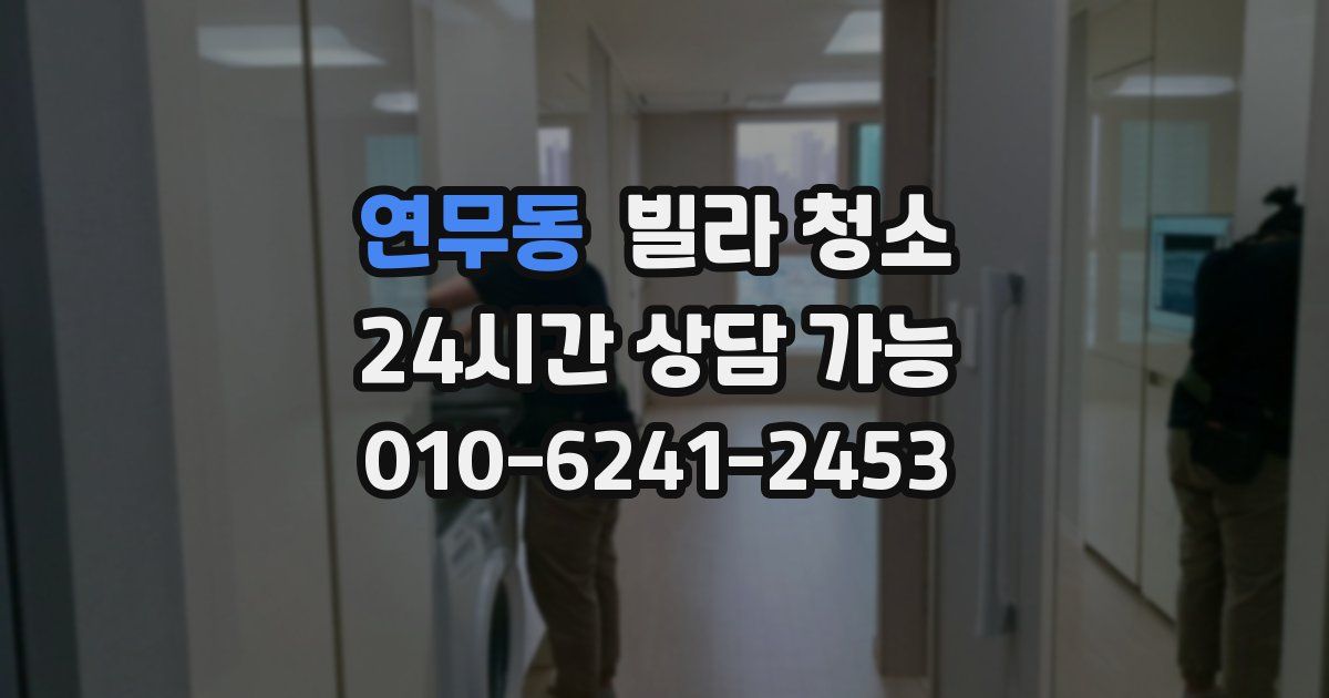 연무동 빌라 청소
