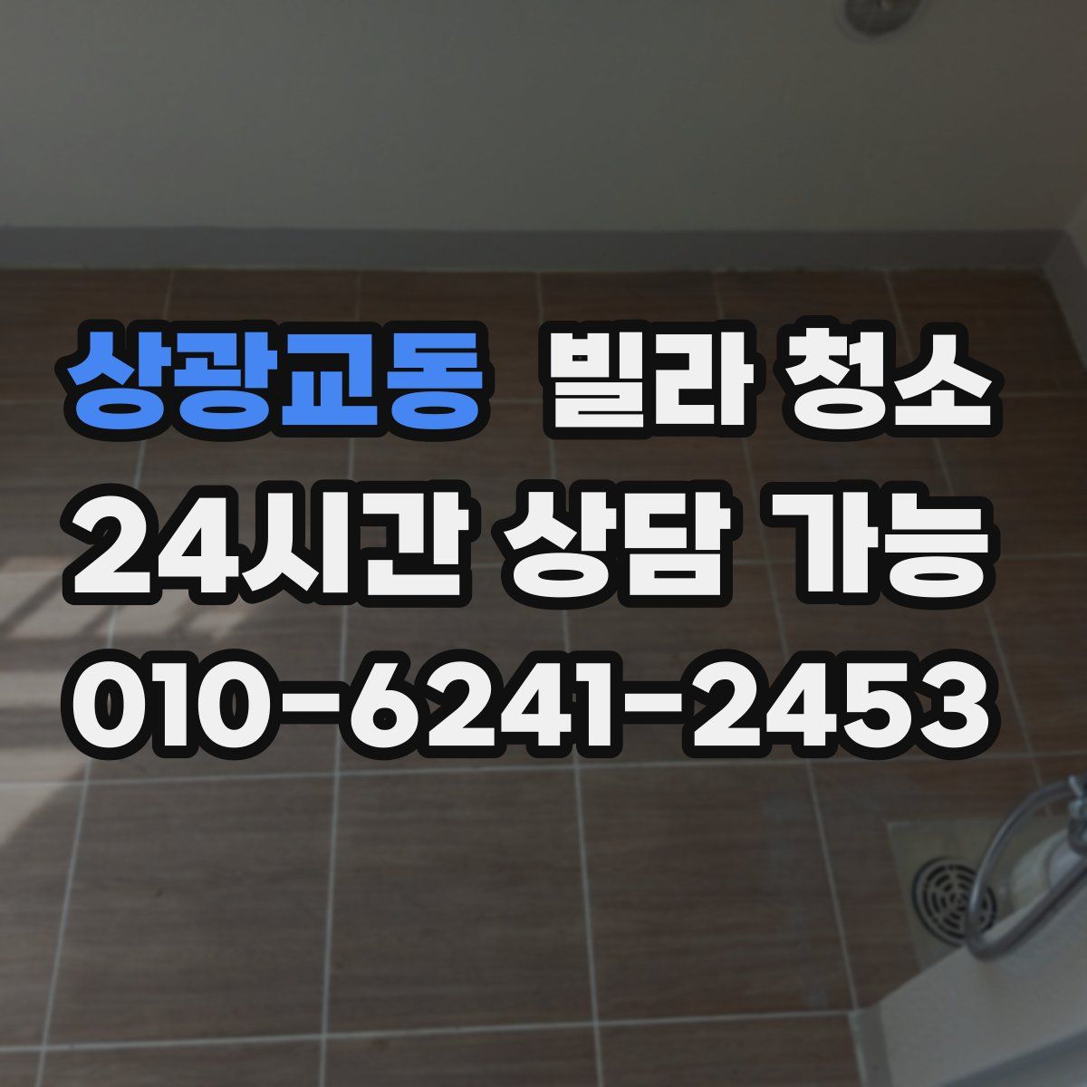 상광교동 빌라 청소