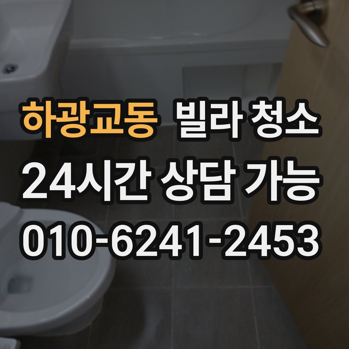 하광교동 빌라 청소