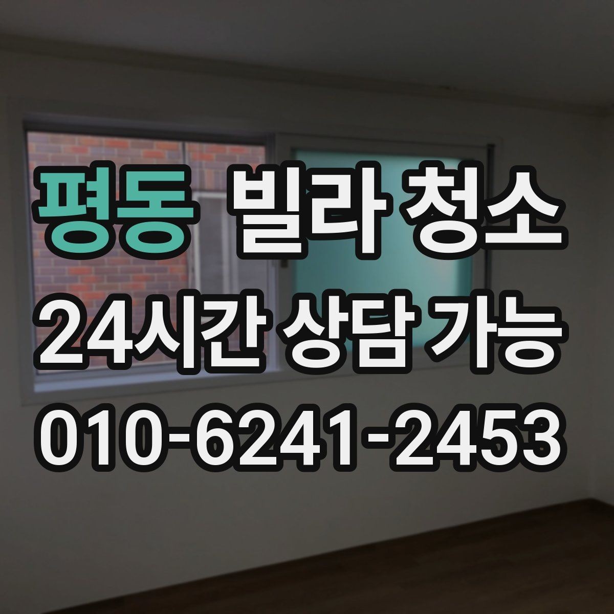 평동 빌라 청소 1인 가구 원룸형 빌라 청소 포인트