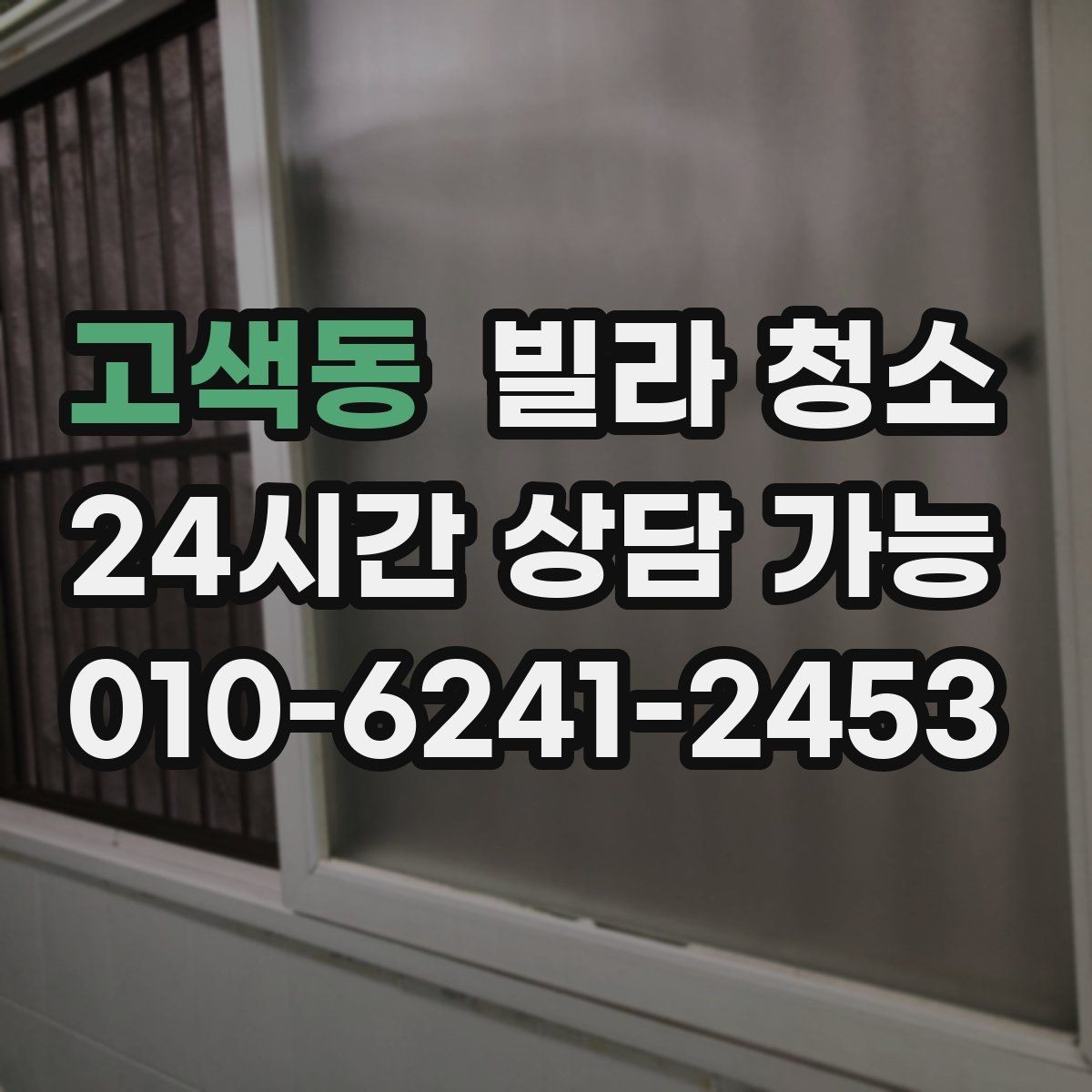 고색동 빌라 청소 추가 비용이 생기는 대표 사례 정리