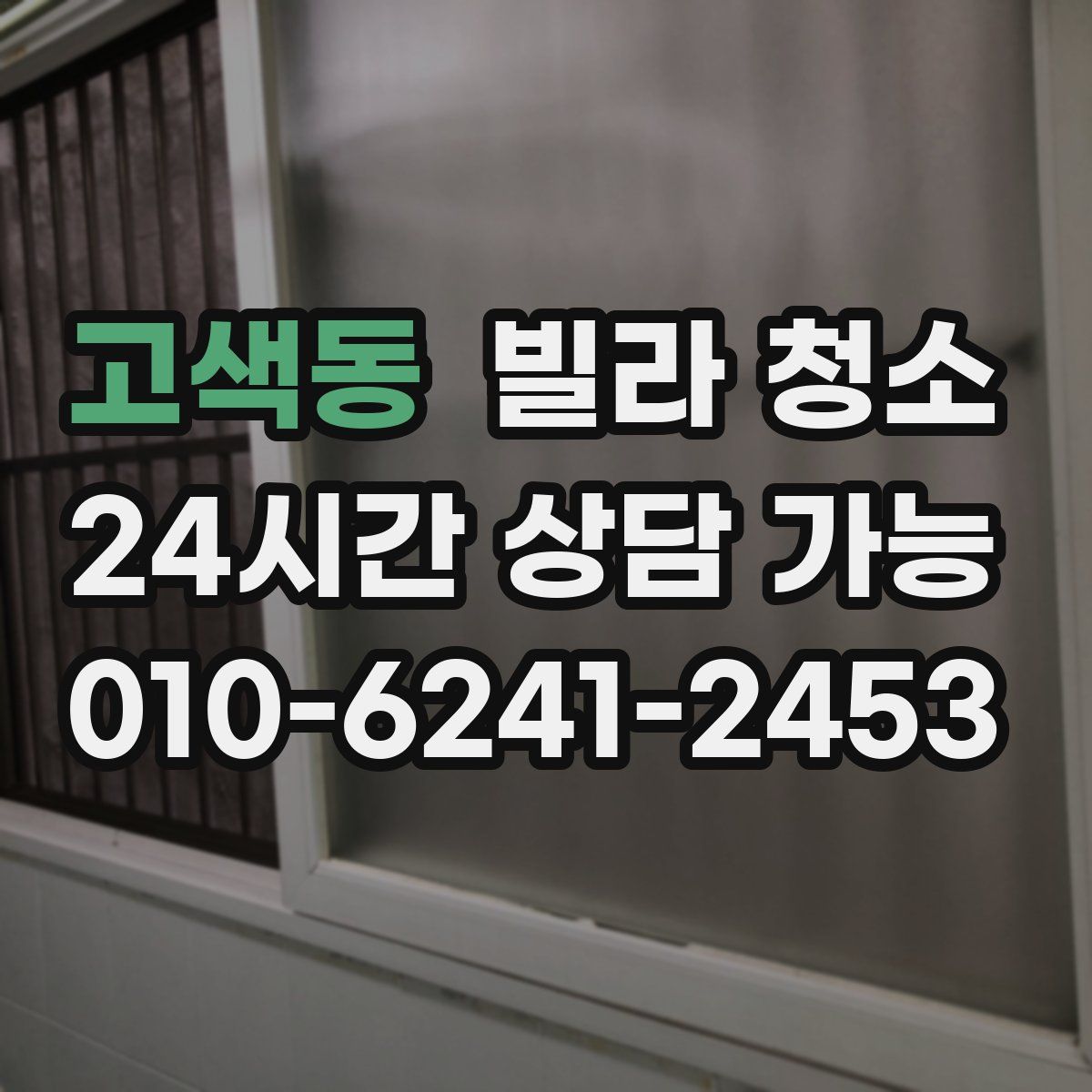 고색동 빌라 청소