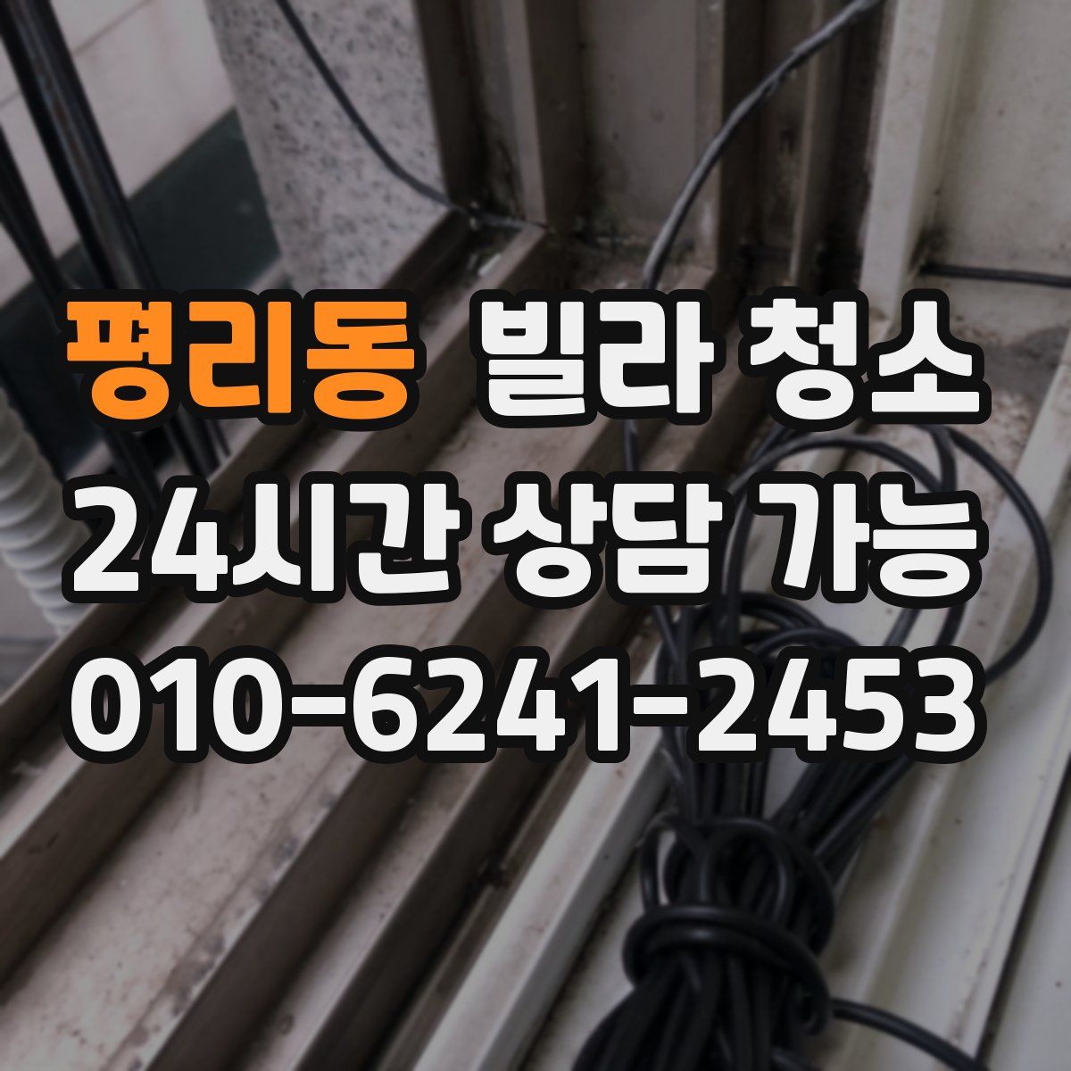 평리동 빌라 청소