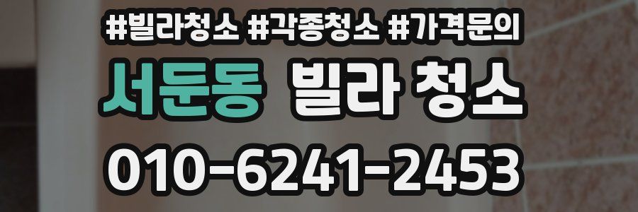 서둔동 빌라 청소