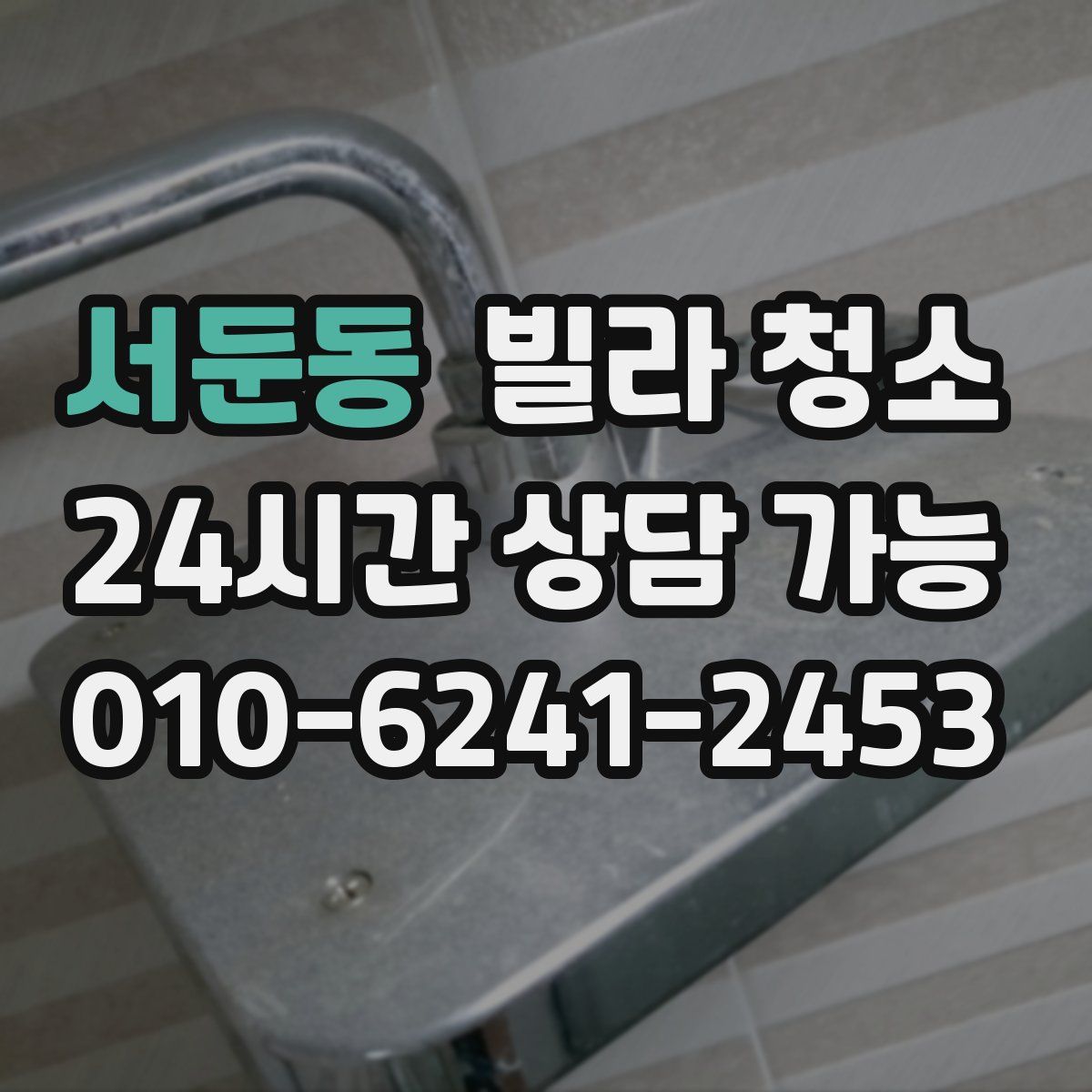 서둔동 빌라 청소