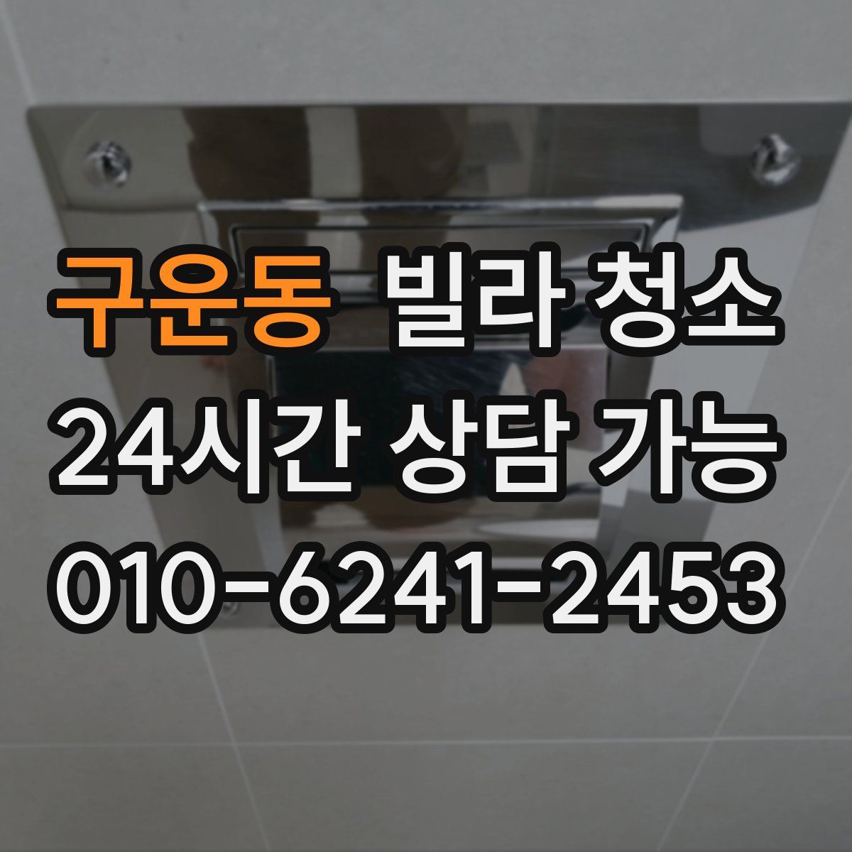 구운동 빌라 청소