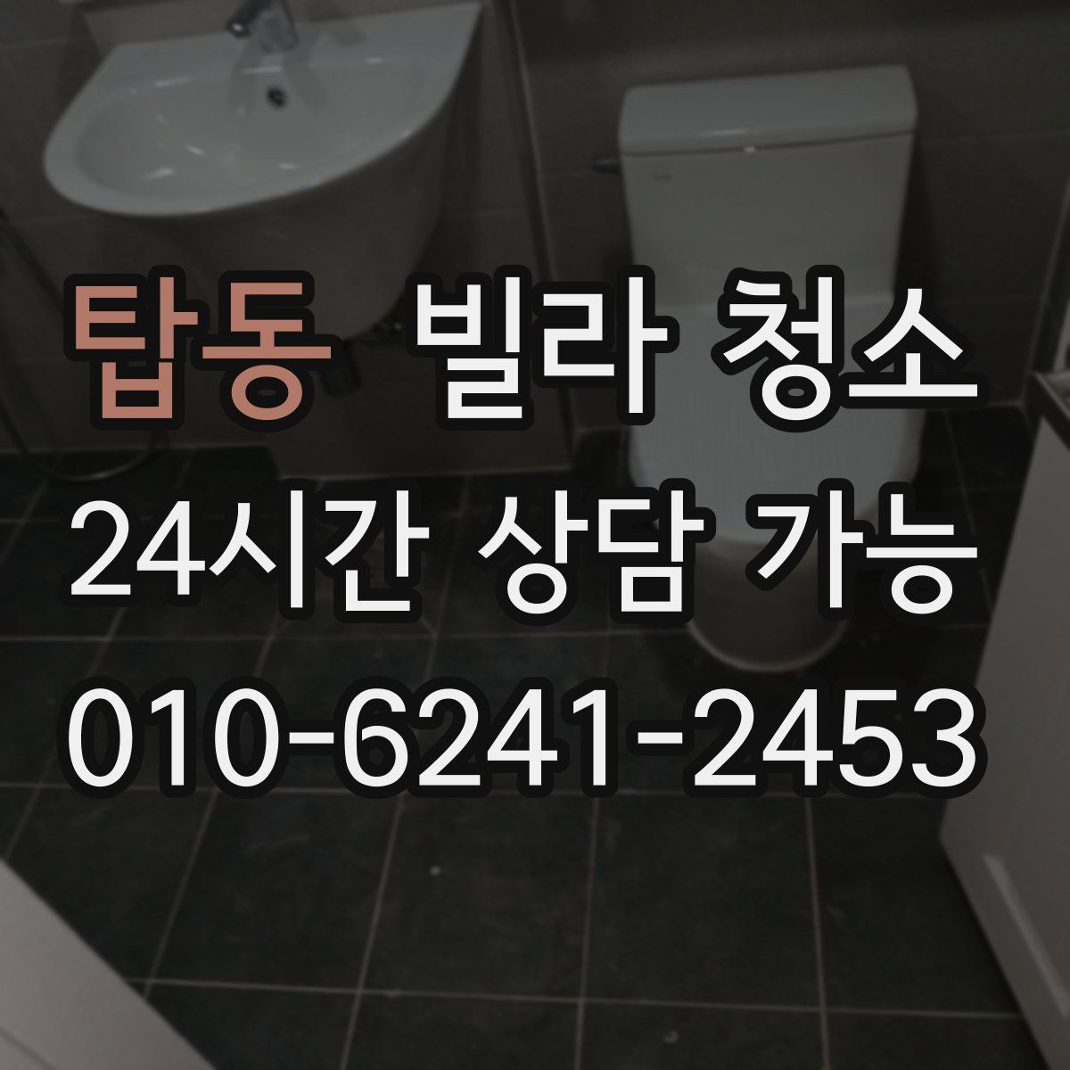 탑동 빌라 청소