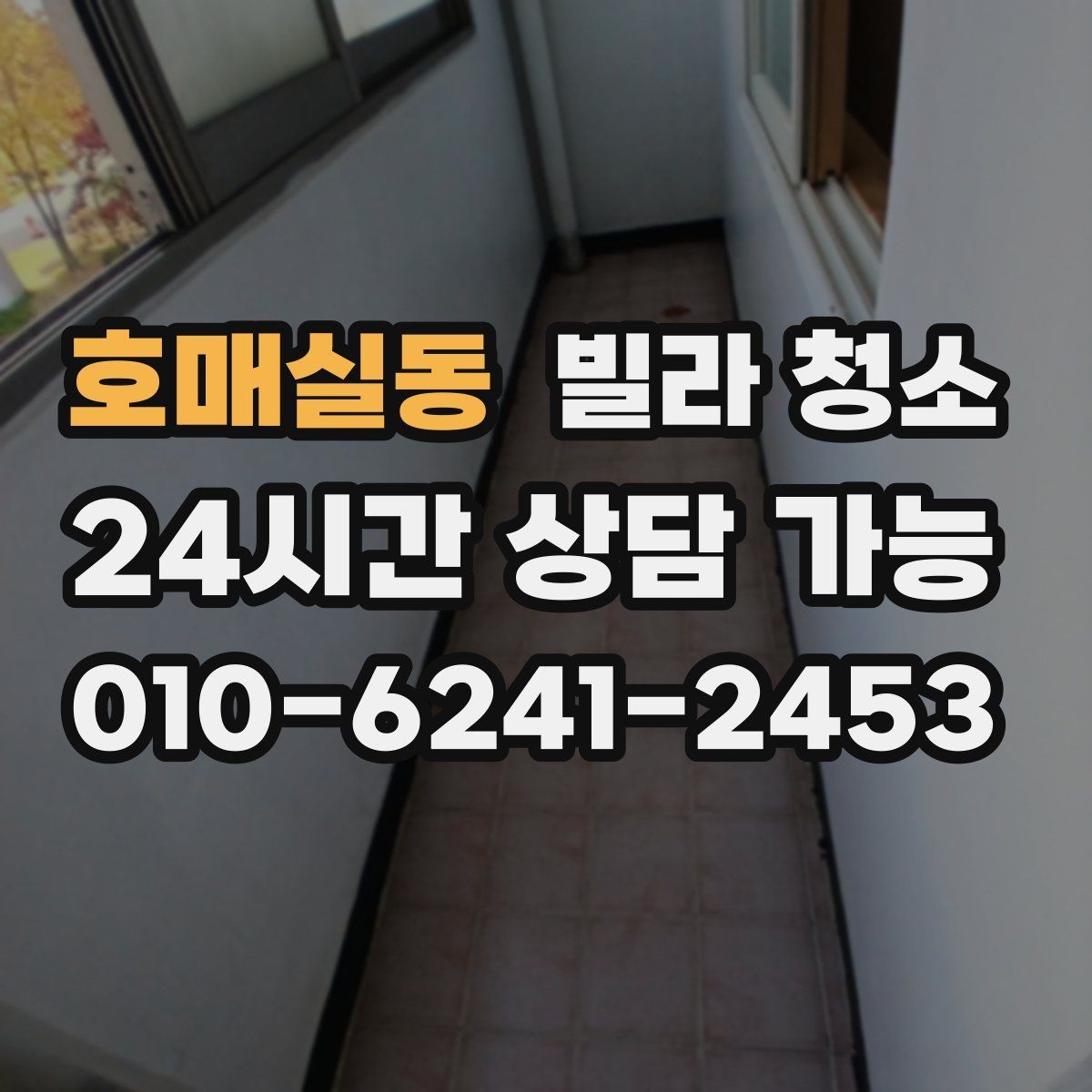호매실동 빌라 청소 저렴한 견적에 숨은 제외 항목 체크