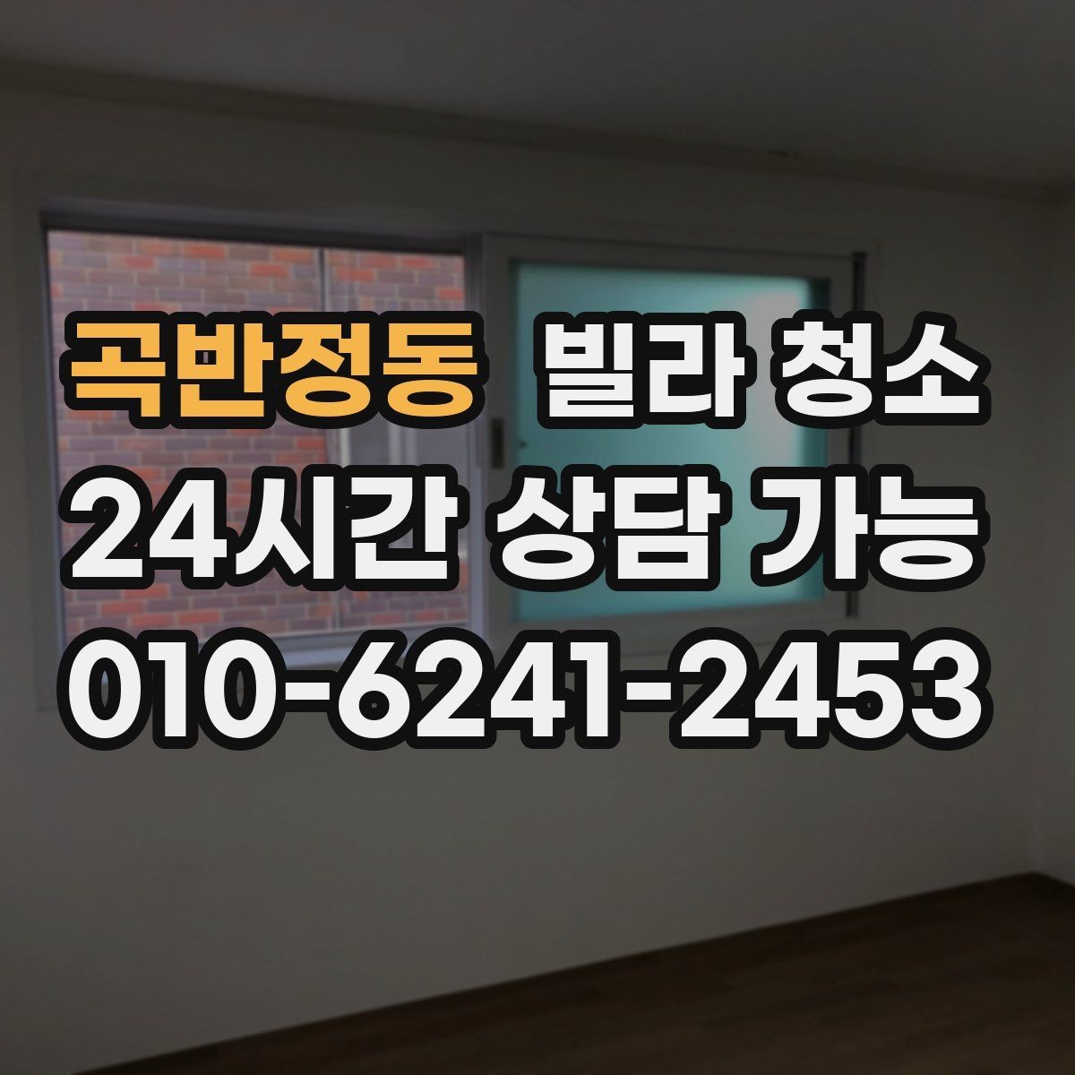곡반정동 빌라 청소 창틀 베란다 청소 포함 여부 체크
