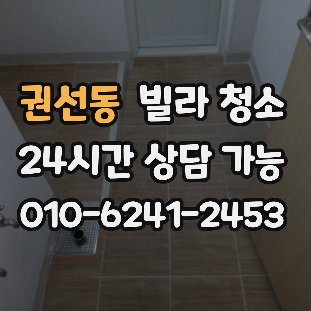 권선동 빌라 청소