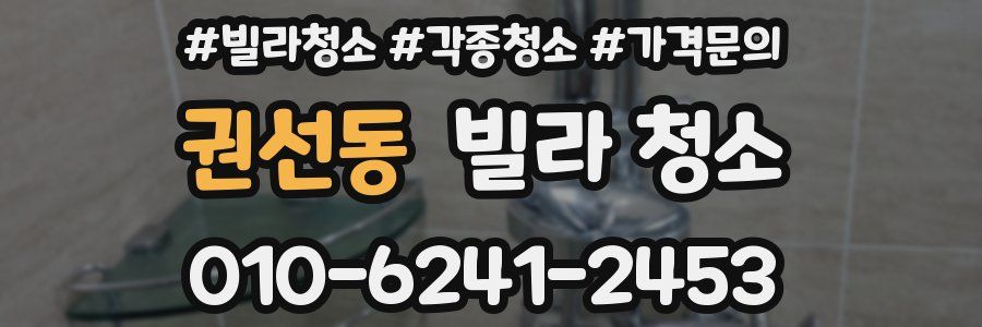 권선동 빌라 청소