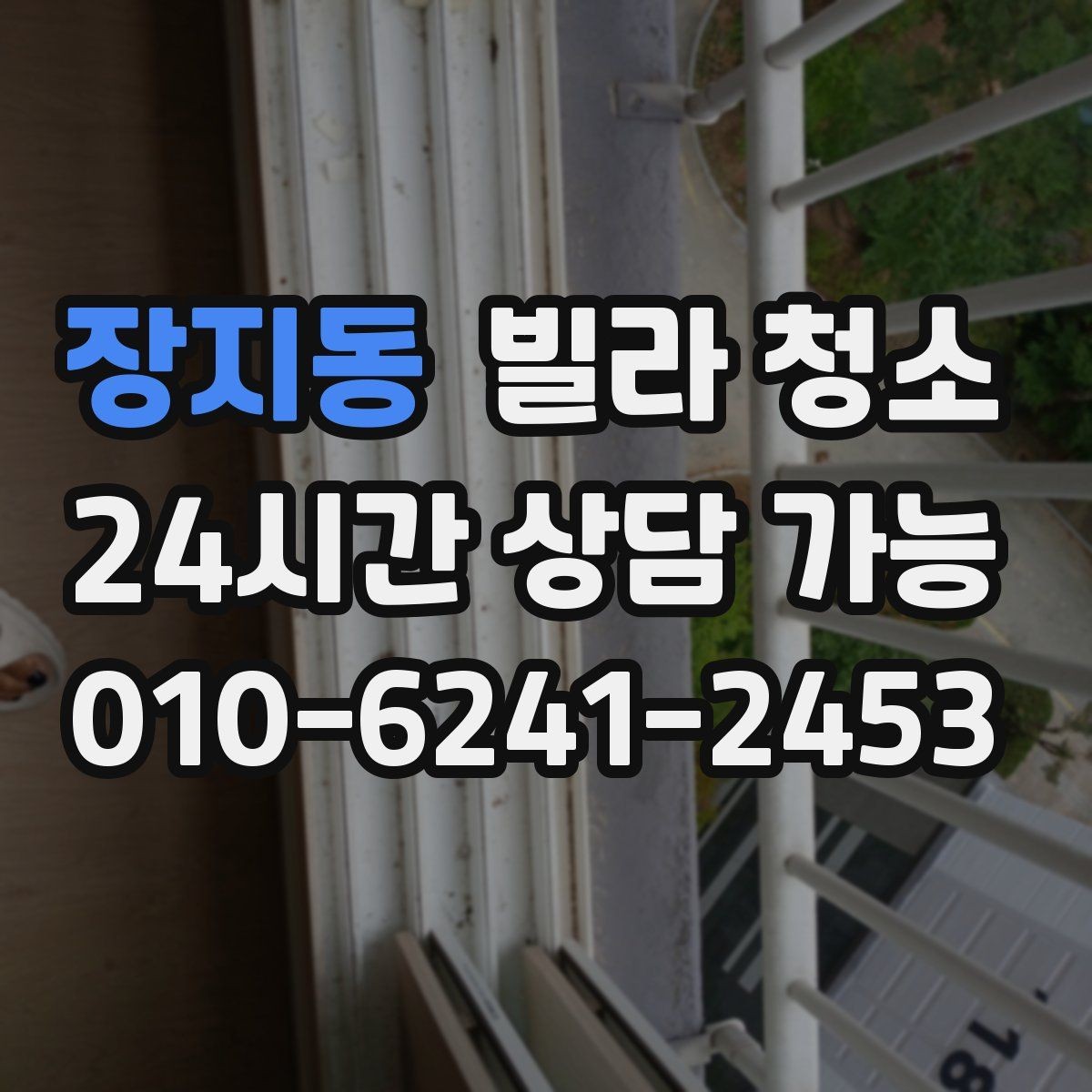 장지동 빌라 청소 베란다 배수구 냄새가 나는 경우 해결