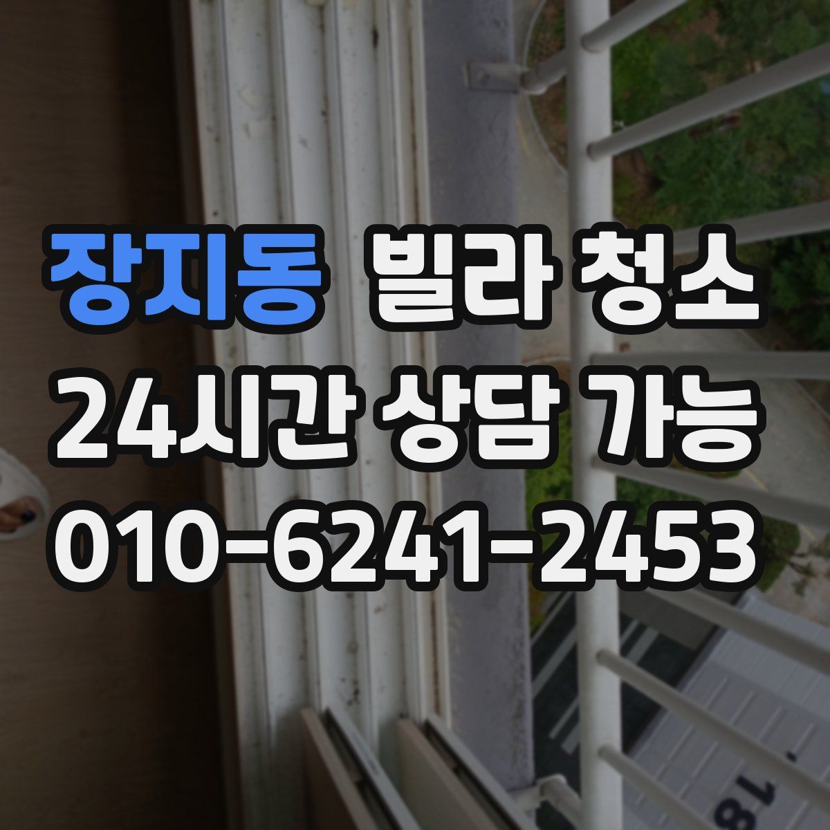 장지동 빌라 청소