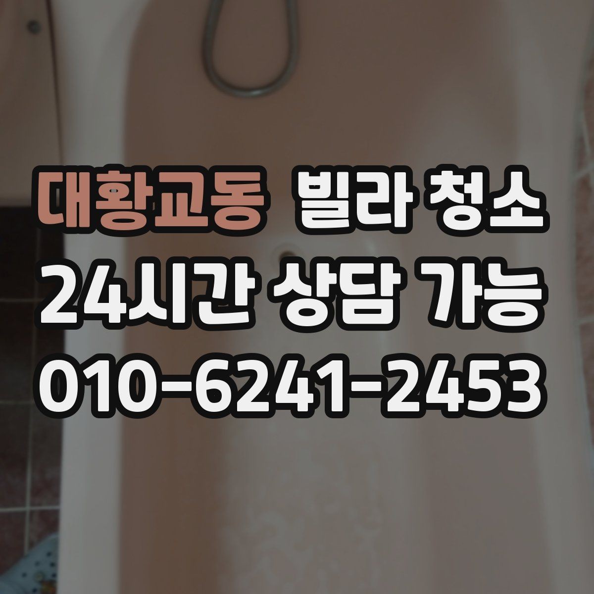 대황교동 빌라 청소 주말 청소와 평일 청소의 차이