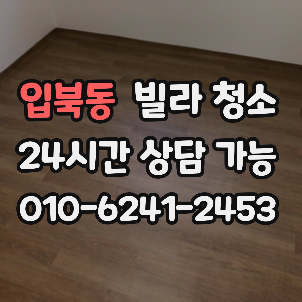 입북동 빌라 청소