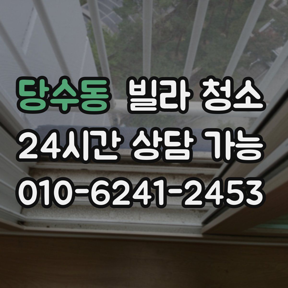 당수동 빌라 청소