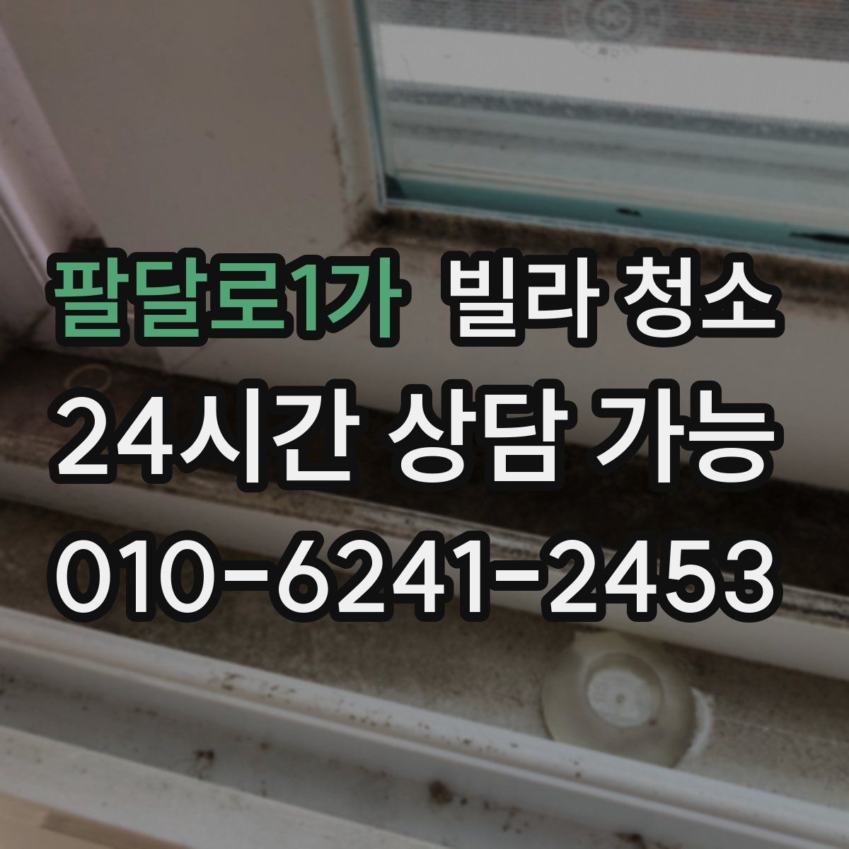 팔달로1가 빌라 청소