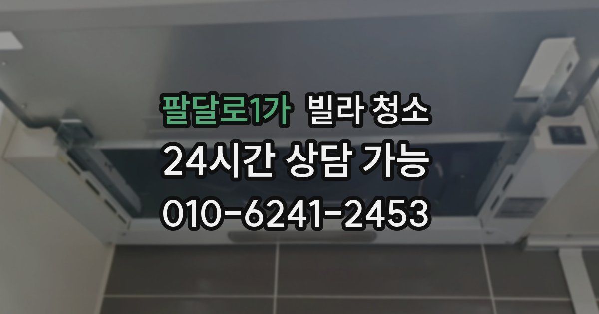 팔달로1가 빌라 청소