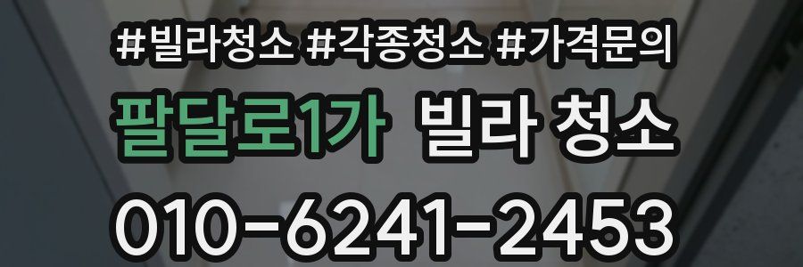 팔달로1가 빌라 청소