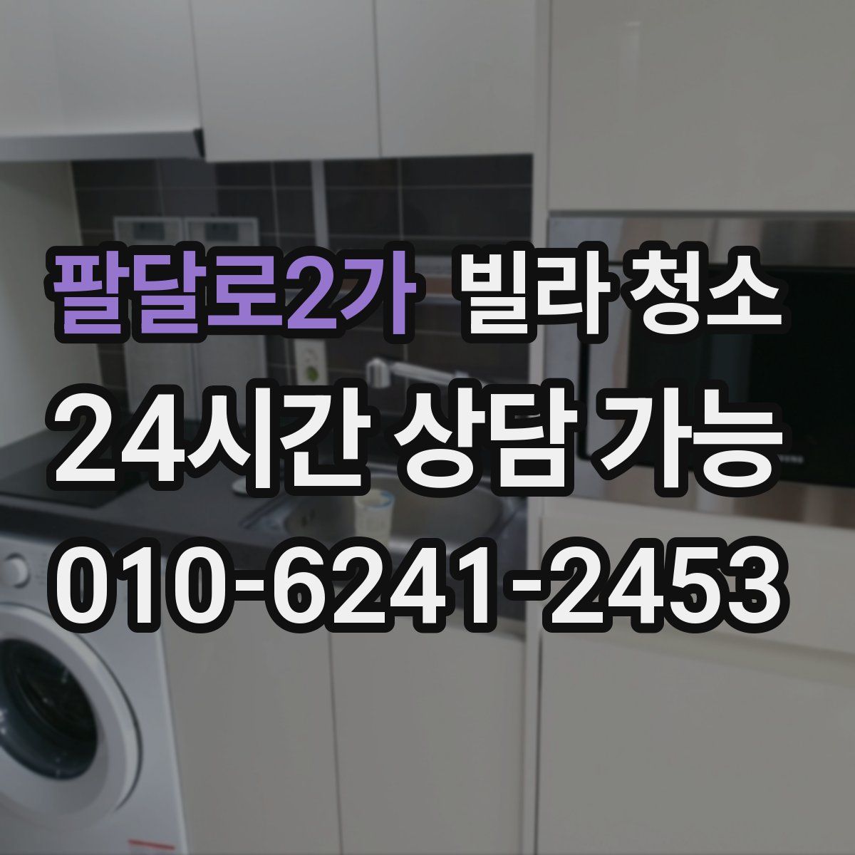 팔달로2가 빌라 청소