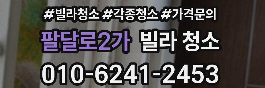 팔달로2가 빌라 청소