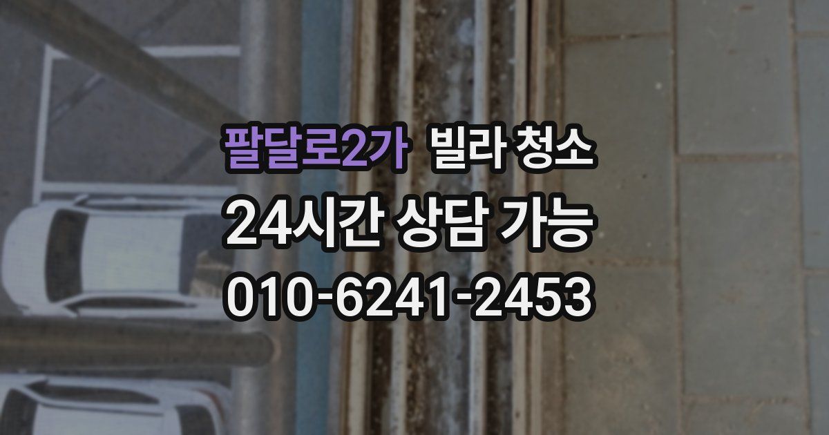 팔달로2가 빌라 청소
