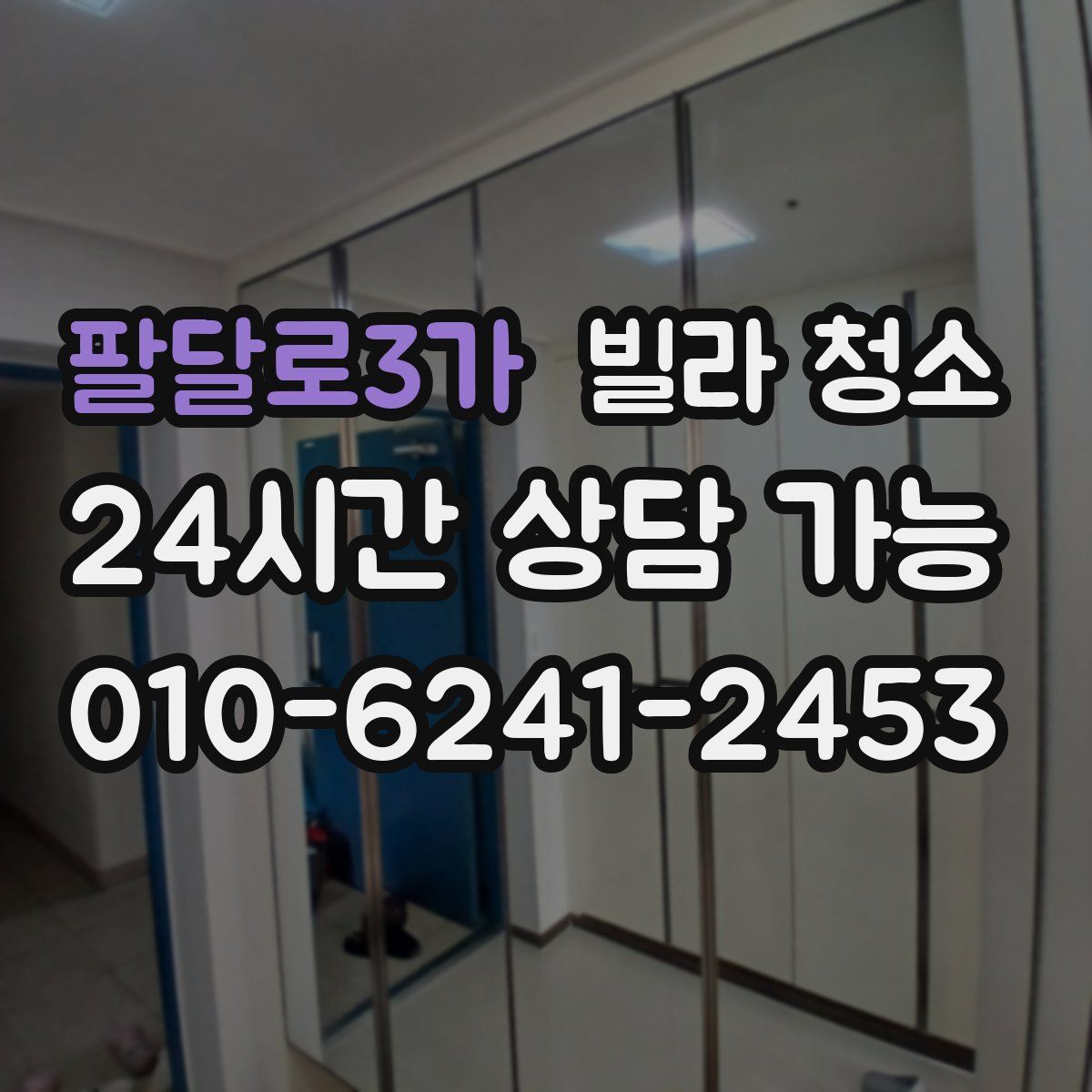 팔달로3가 빌라 청소