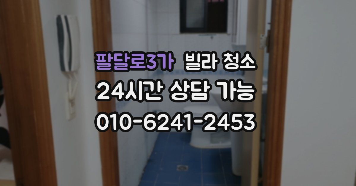 팔달로3가 빌라 청소