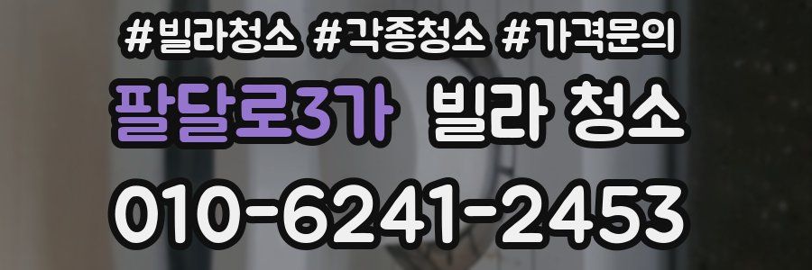 팔달로3가 빌라 청소