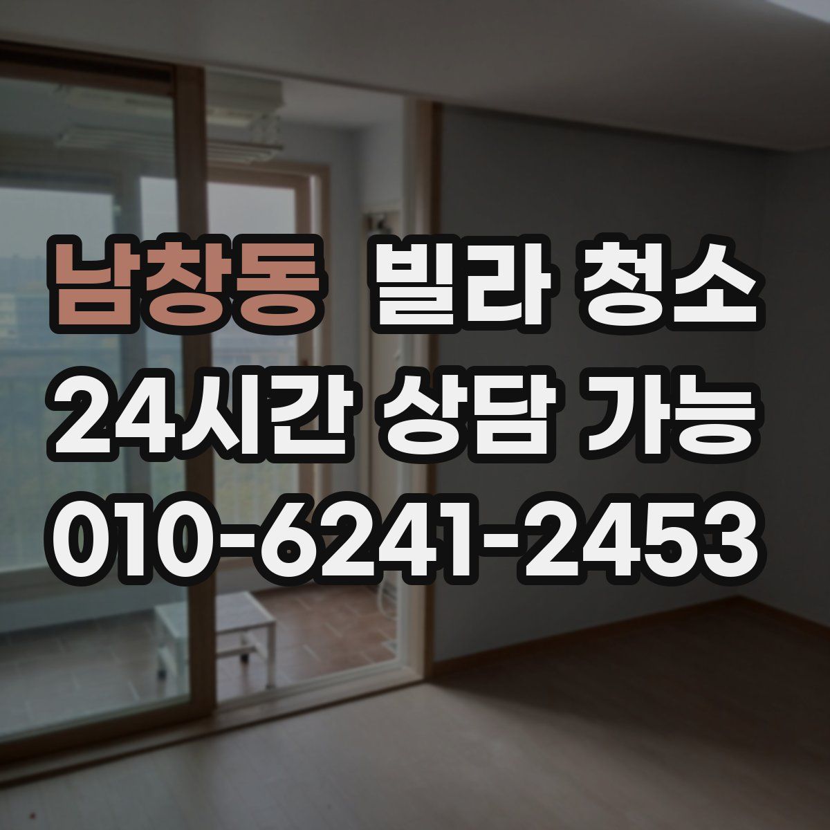 남창동 빌라 청소