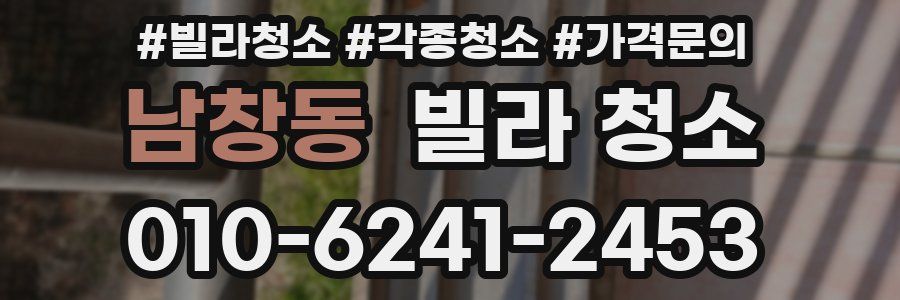 남창동 빌라 청소