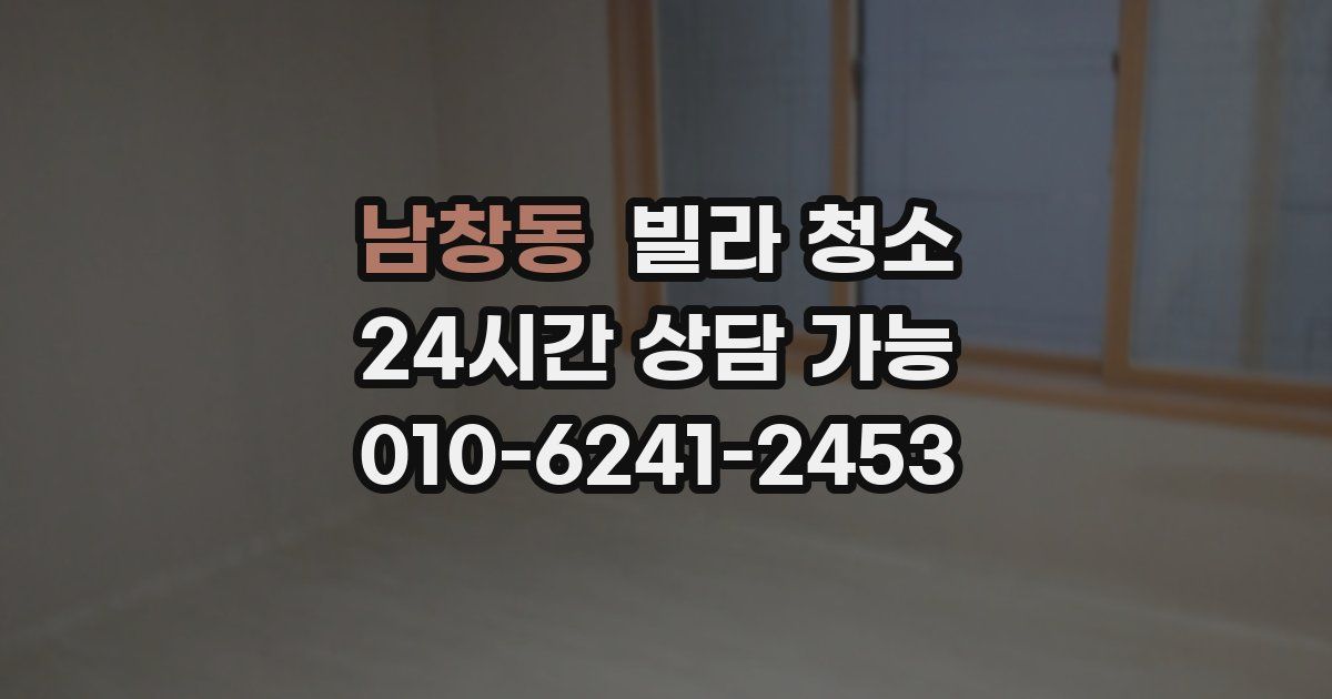 남창동 빌라 청소