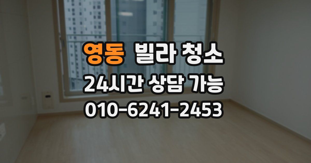 영동 빌라 청소