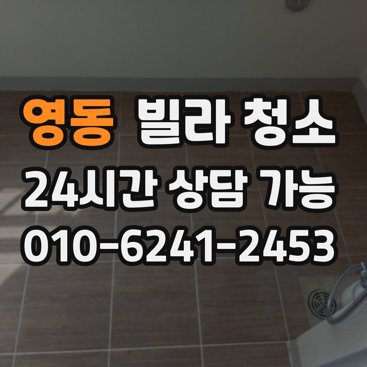 영동 빌라 청소