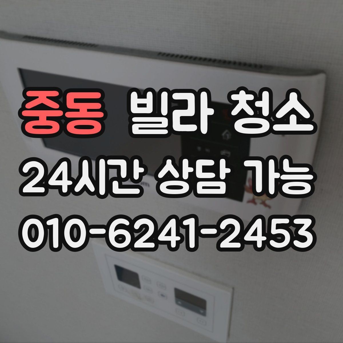 중동 빌라 청소 욕실 타일 줄눈이 누렇게 변했을 때