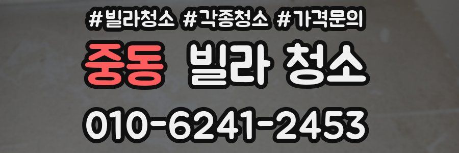 중동 빌라 청소