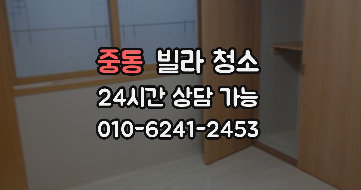 중동 빌라 청소