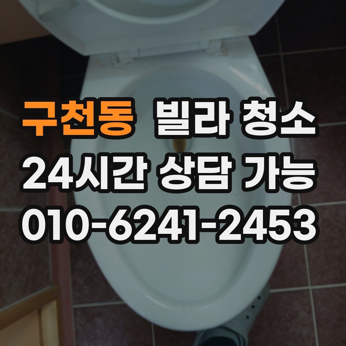 구천동 빌라 청소 깔끔한 입주를 위한 최종 체크리스트 3번
