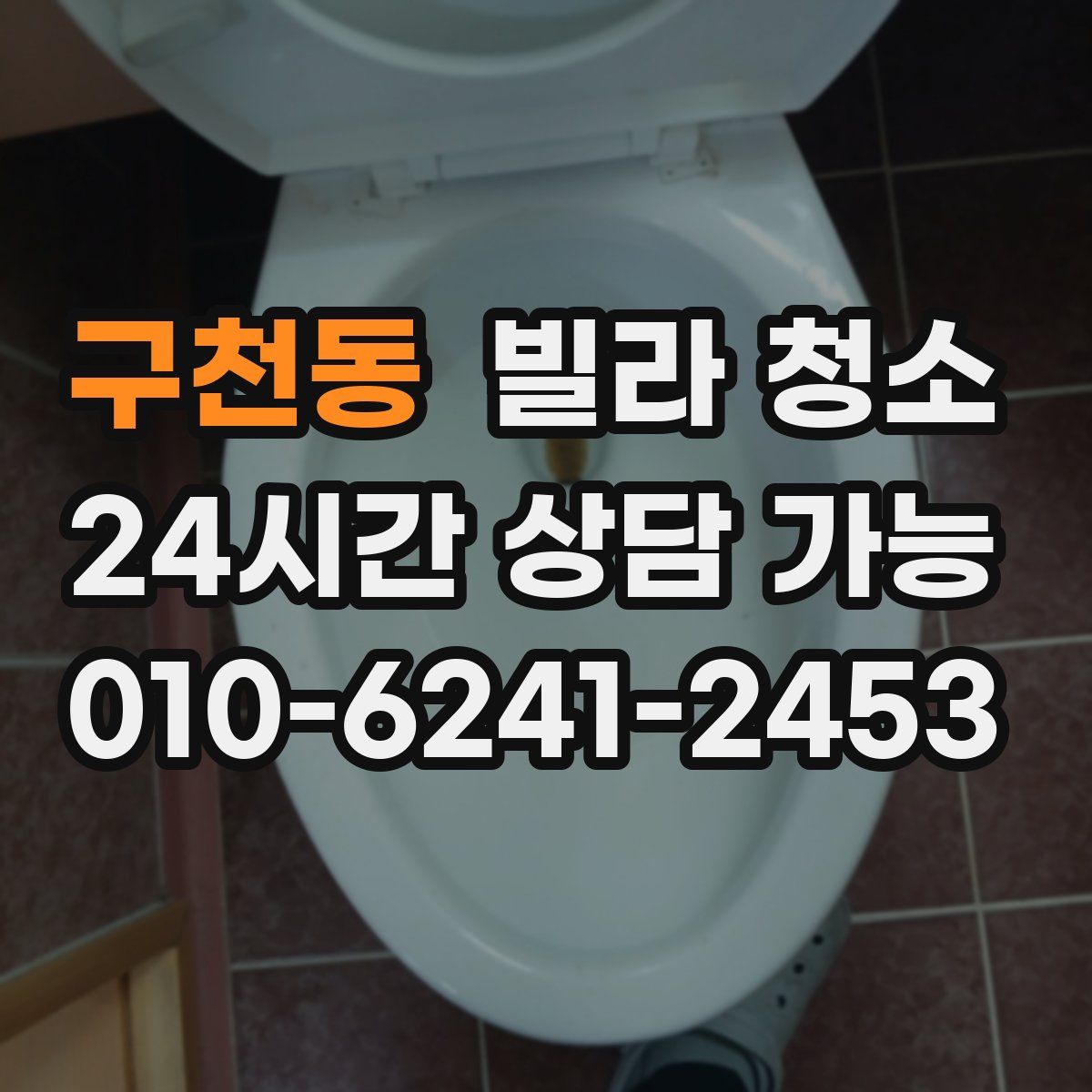 구천동 빌라 청소