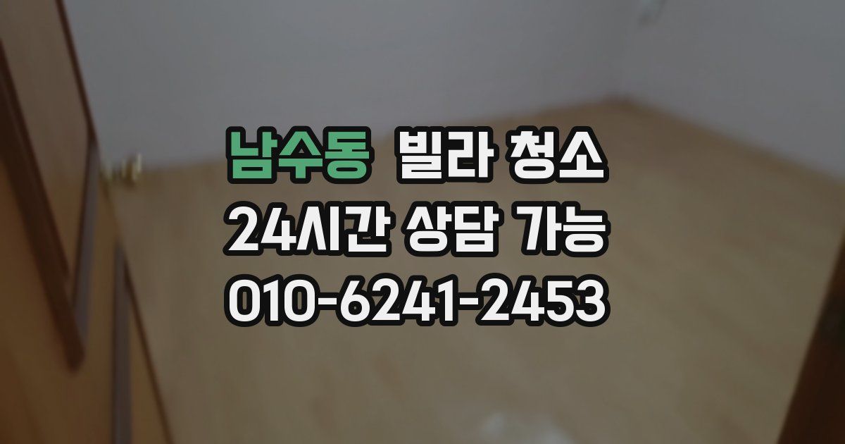 남수동 빌라 청소