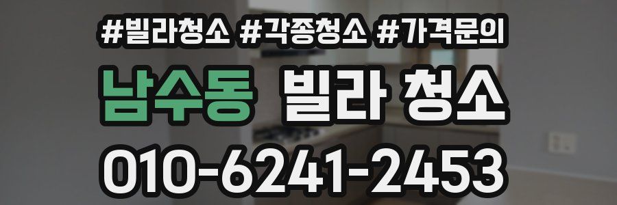 남수동 빌라 청소