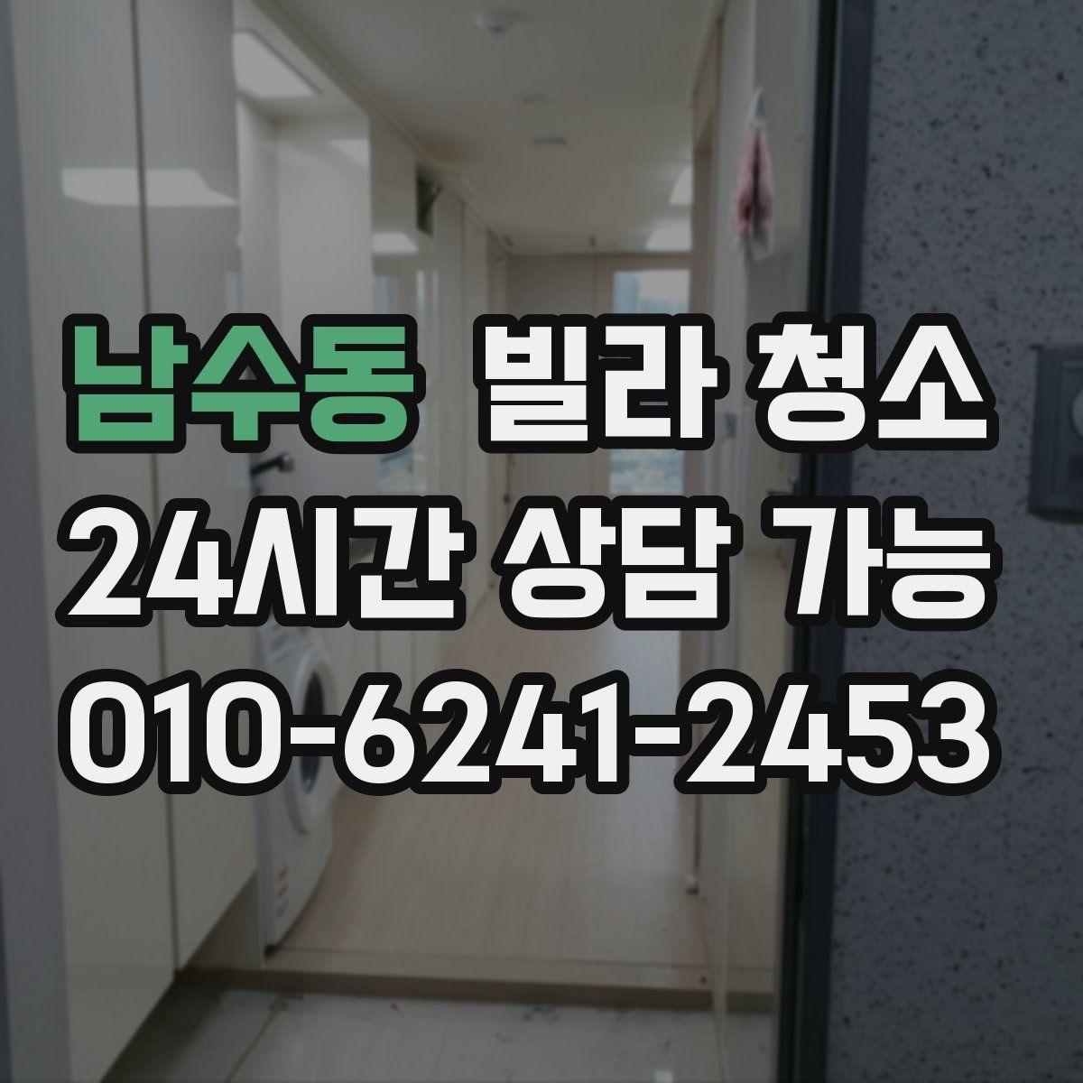 남수동 빌라 청소