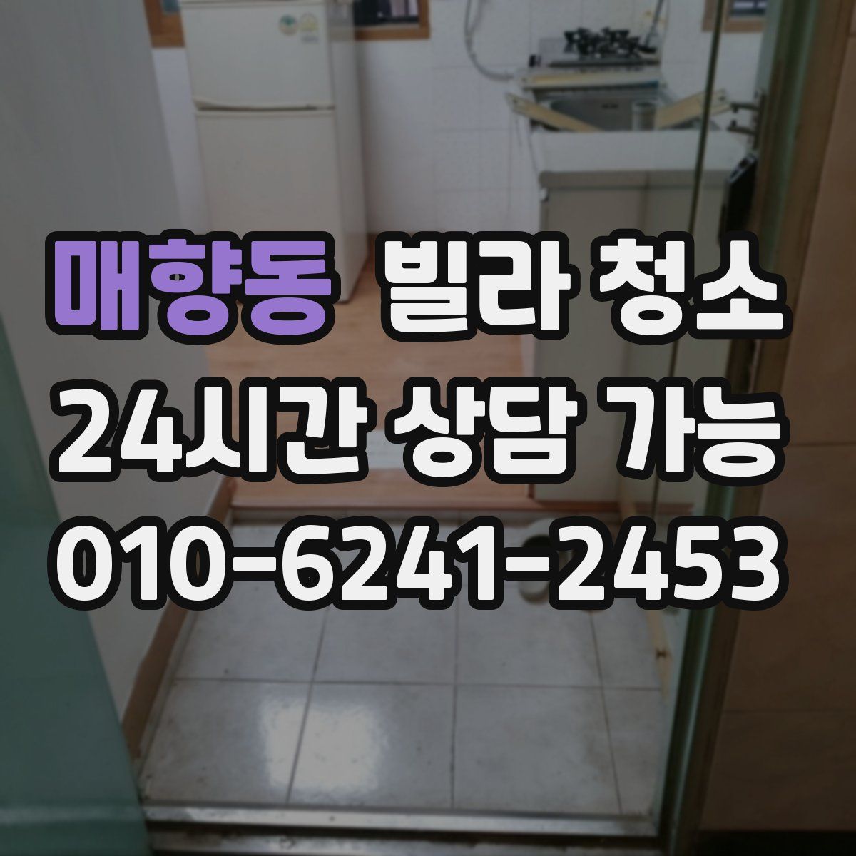 매향동 빌라 청소