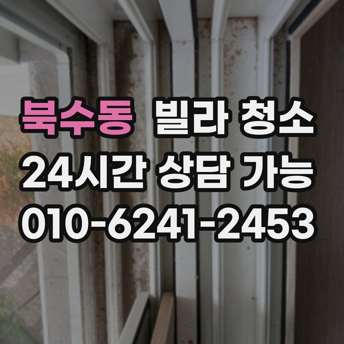 북수동 빌라 청소 다시 더러워지지 않게 하는 관리 습관