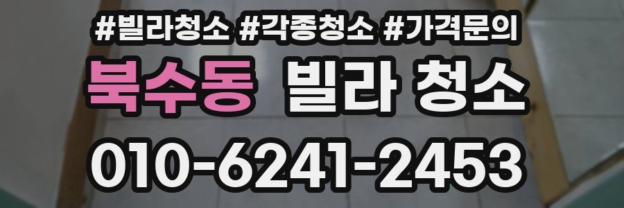 북수동 빌라 청소