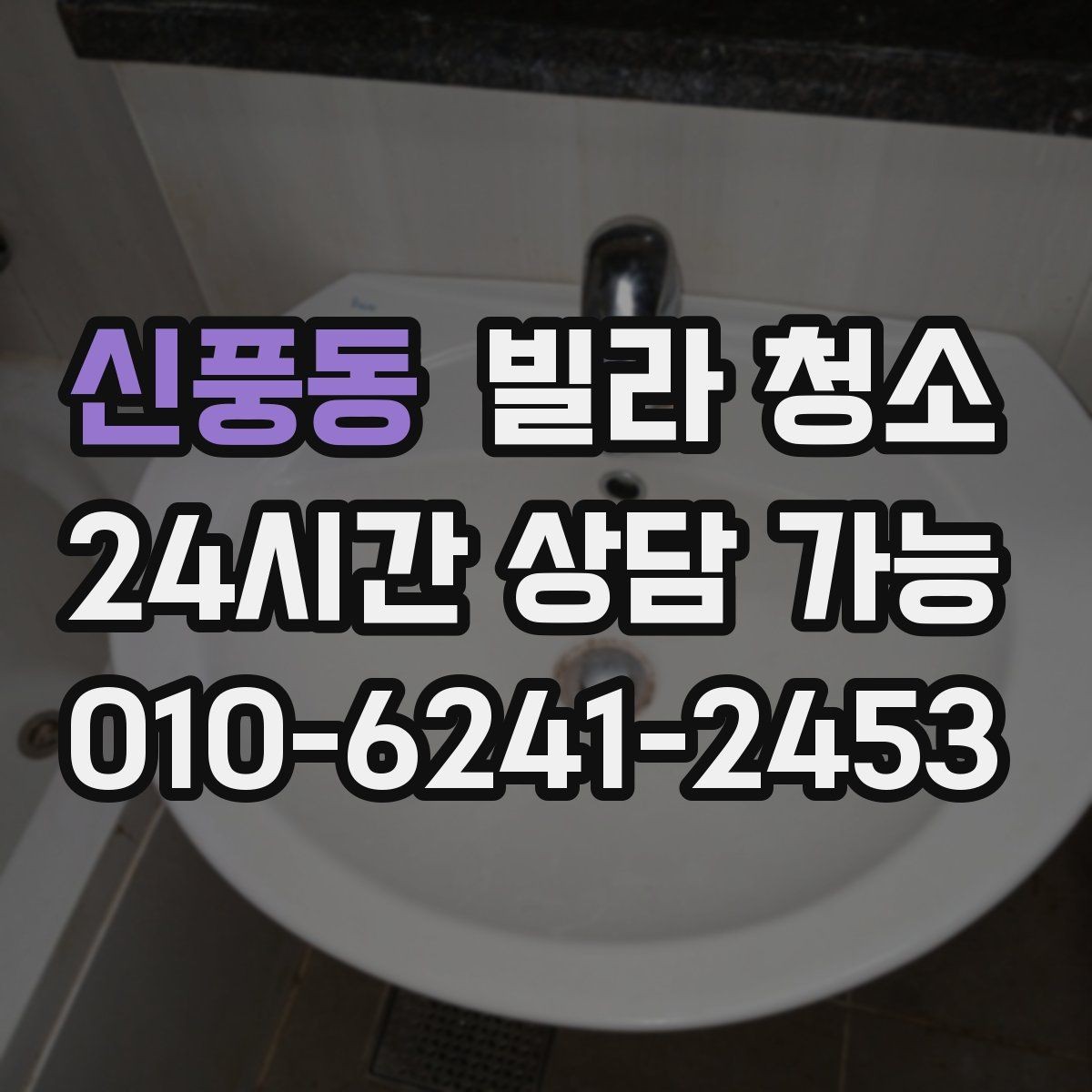 신풍동 빌라 청소 냄새를 빨리 빼는 환기 요령
