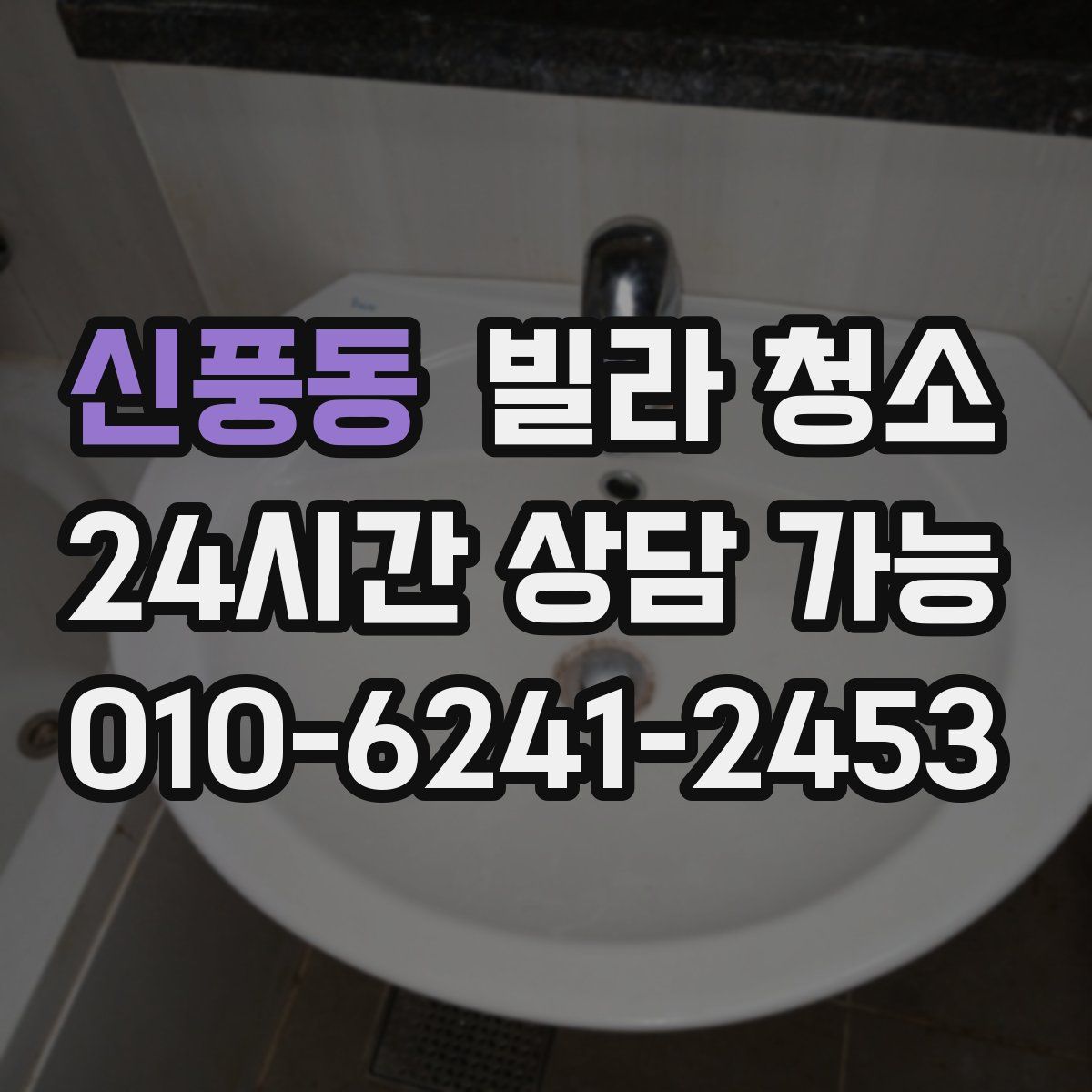 신풍동 빌라 청소